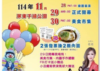 2025屏東肉圓文化節11/29-30登場！ 吃肉圓、賞表演、做公益　兩天玩翻屏東！