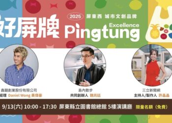 屏東西文創品牌拓銷輔導計畫－「好屏牌」系列講座