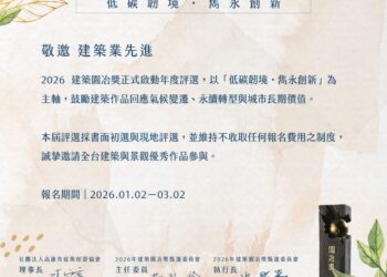 2026 建築園冶獎正式啟動報名  以「低碳韌境・雋永創新」引領台灣建築永續新典範