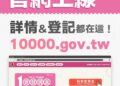 【財經焦點】普發現金一萬元來了!最快11/11入帳 10類民眾符合資格 登記時程與五大領取管道一次看