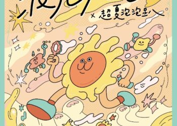 超夏泡泡趴來了! 2025鹽琉開趴新園海洋航運園區盛大舉辦