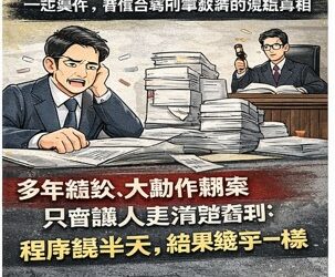 多年纏訟仍翻盤無門?重訴、重上更審連環戰 揭露刑事救濟制度的「高牆現實」