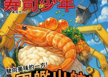 從軍艦壽司出發，訸笠壽司用味蕾寫下家的記憶與職人堅持🍣🛳