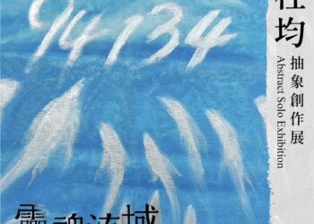 劉柱均《靈魂流域》：從企業戰場走進靈魂畫布，一場用色彩與情感交織的重生之旅