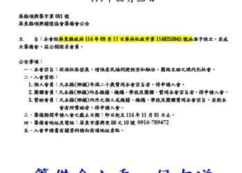 屏東縣順興關懷協會籌備會公告