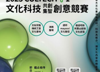 CULTECH+1文化科技競賽開始徵件  用科技點燃文化的光