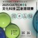 CULTECH+1文化科技競賽開始徵件  用科技點燃文化的光