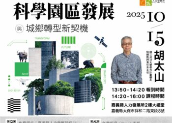 「科學園區發展與城鄉轉型新契機」講座，邁向城鄉共榮新未來