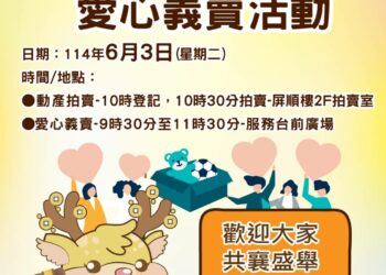 邀請您散播愛心種子〜「義起幸福」公益義賣活動 暨屏東分署6月份123聯合拍賣會