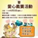 邀請您散播愛心種子〜「義起幸福」公益義賣活動 暨屏東分署6月份123聯合拍賣會