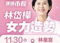 2026  「大改革 護國巿長 林岱樺」女力造勢  《 女力相挺 姐姐妹妹站出來！挺岱樺 》！