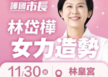2026  「大改革 護國巿長 林岱樺」女力造勢  《 女力相挺 姐姐妹妹站出來！挺岱樺 》！