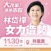 2026  「大改革 護國巿長 林岱樺」女力造勢  《 女力相挺 姐姐妹妹站出來！挺岱樺 》！