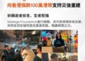 Vantage 基金會捐贈 100 萬港元 支援香港火災受災居民