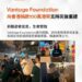 Vantage 基金會捐贈 100 萬港元 支援香港火災受災居民